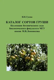 Энциклопедия сортов