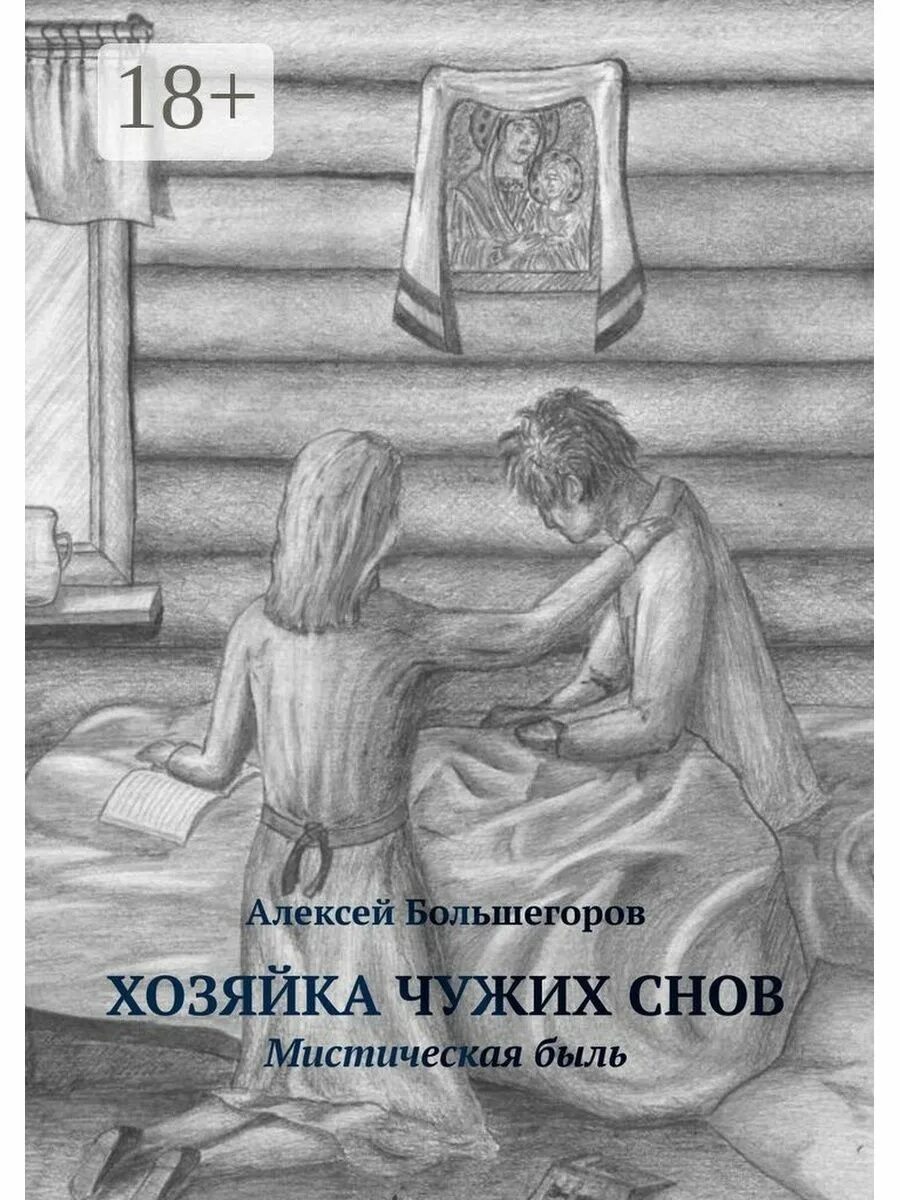 Хозяйка моих снов. Быль авторов. Сон или быль. Мистические книги финнов.