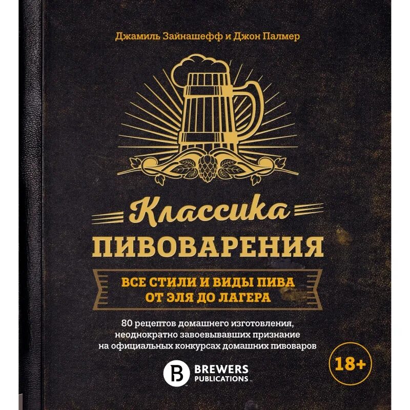 Классика пивоварения книга. Пивоварение Палмера. Книга искусство пивоварения Джон Палмер. Книга домашний Пивовар.