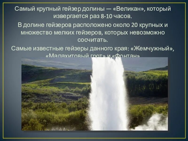 Гейзер строккур исландия. Гейзер большой на камчатке. Презентация на тему гейзеры. Гейзеры особенности. Гейзеры особенности.