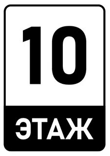 Табличка 10