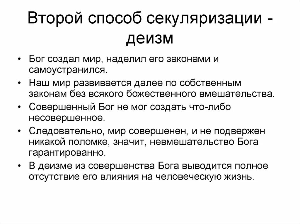 Секуляризация это кратко. Способы секуляризации. Теории секуляризации. Деизм основные идеи. Секуляризация это в философии.