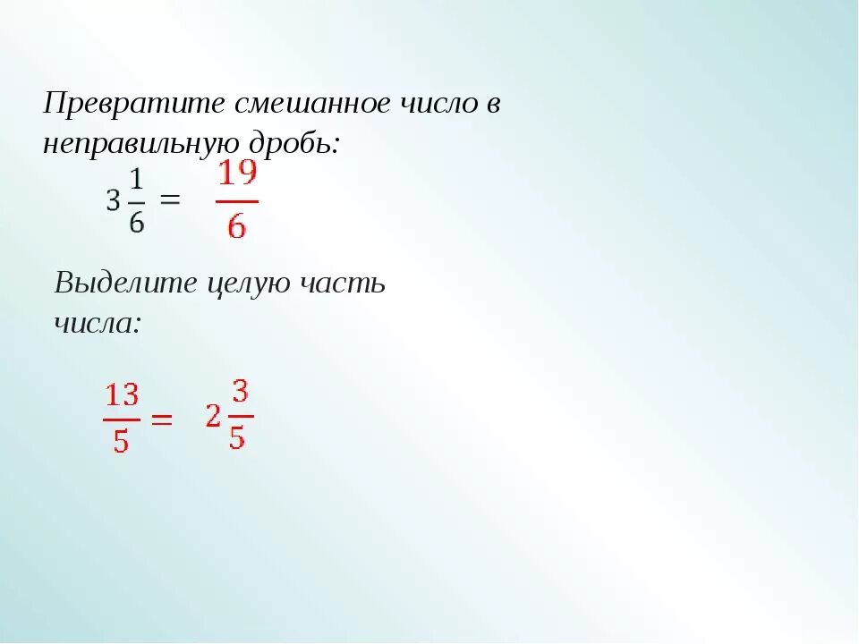 Калькулятор дробей перевести в смешанную. Превращение смешанного числа в неправильную дробь. Как перевести целое число в обыкновенную дробь. Неправильные дроби в смешанные числа. Смешанные дроби перевести в неправильную.