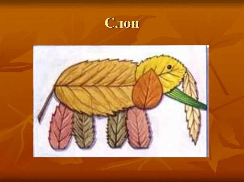Аппликации урок из листьев. Аппликация из листьев 2 класс. аппликация из листьев 1 класс технология. слон из листьев аппликация. композиция из листьев урок технологии.