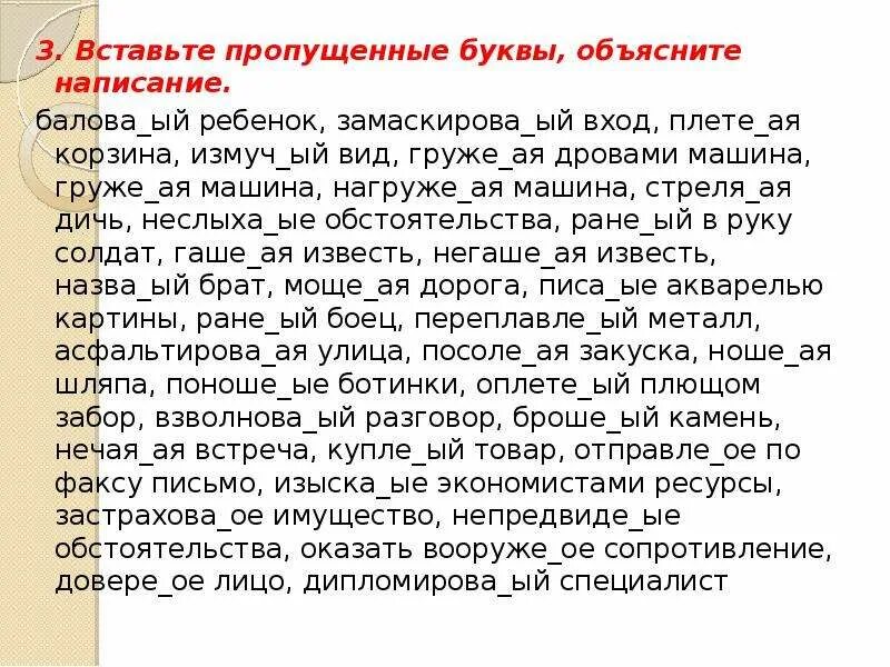 Объясните написание пропущенных. Вставьте пропущенные буквы машина. объяснить пропущенные буквы. вставьте пропущенные буквы объясните написание н и нн. задания егэ вставить буквы.