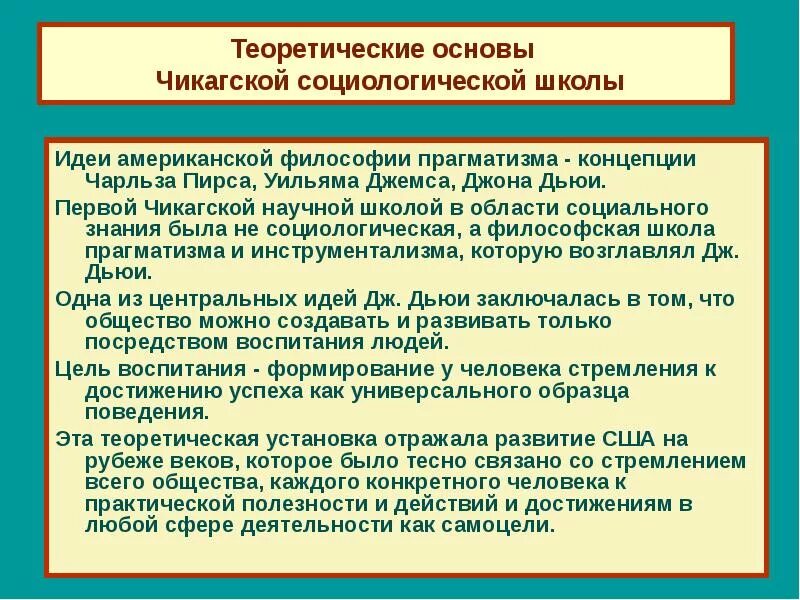 Основные идеи социологических школ. Чикагская школа социологии идеи. американская школа социологии. в какой теории нашли свое отражение идеи зарубежных школ чикагская.