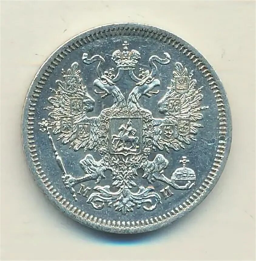 Монеты 1862 года. 20 копеек 1862 спб-ми. 20 копеек 1862. 20 копеек 1862. Монета один рубль 1862 года фото.