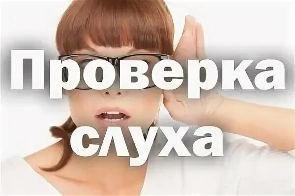 Звуки для проверки слуха