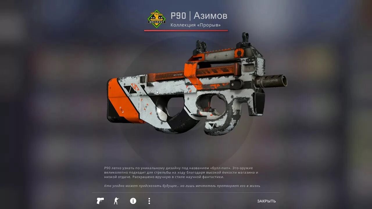 P90 азимов. Азимов скин п 90. П90 Азимов 3d. П90 Азимов закаленное в боях.