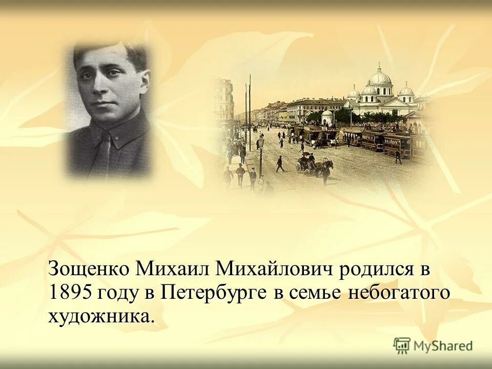 зощенко урок литературы. м зощенко литературная деятельность. михаил зощенко писатель. детские писатели зощенко. зощенко михаил михайлович достижения.
