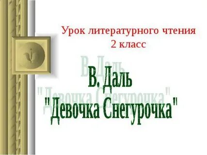 Даль снегурочка презентация 2 класс