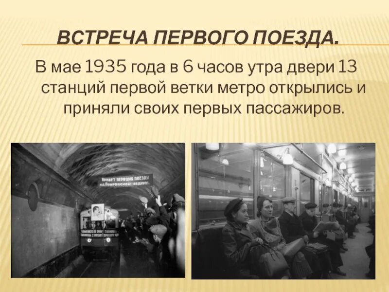 1 метро в россии. Московский метрополитен 1935 год. 1935, Московское метро первые станции. Первая линия Московского метро 1935. Открытие Московского метрополитена 1935.