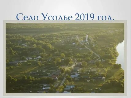 Село усолье