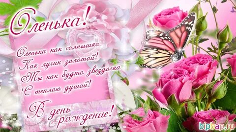 С днем рождения племянницу ольгу
