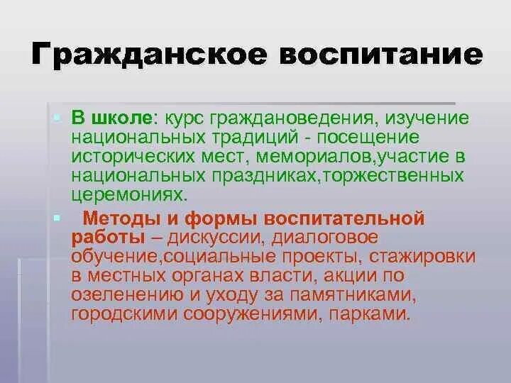 Гражданин гражданское воспитание. Гражданское воспитание в школе. Примеры гражданского воспитания. Задачи гражданского воспитания. Гражданское воспитание это в педагогике.