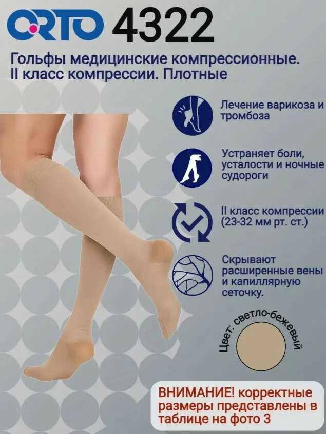 Чулки компрессионные 2 класс компрессии размерный ряд. Orto гольфы компрессионные. Орто 223 чулки. Чулки женские 1 класс orto 216 черные normal (s). Орто 2 класс компрессии.