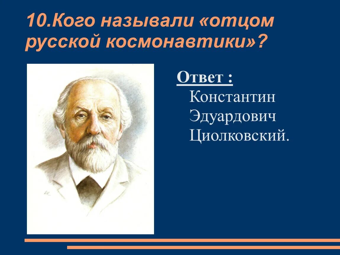 Кого называют отцом космонавтики