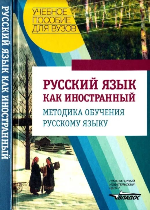 Специальной методики русского языка. Русский язык как иностранный. Пособия русский язык как иностранный. Методика обучения русскому языку. Русский язык как иностранный книга.