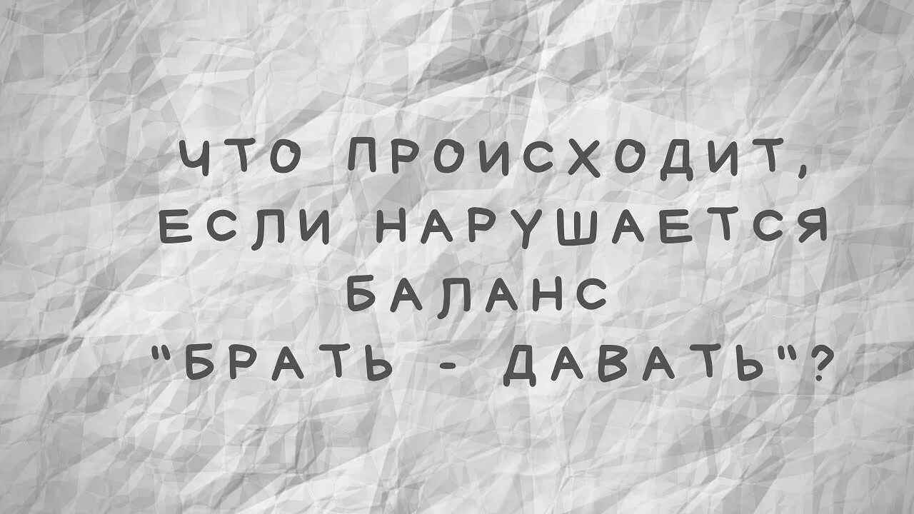 Баланс брать давать. Закон баланса брать давать. Баланс брать давать в отношениях. Закон баланса брать давать в отношениях.