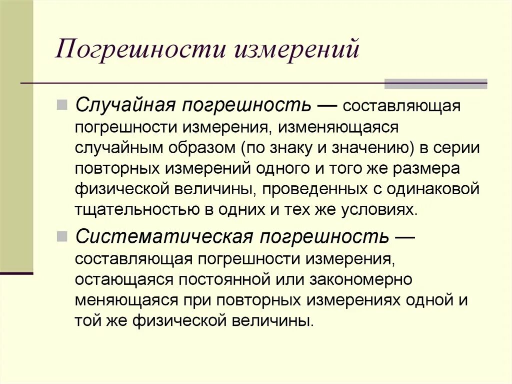 Случайная погрешность это в метрологии. Случайная погрегрешность. Слцчайнаяпогрешность измерения. Случайная составляющая погрешности измерения.