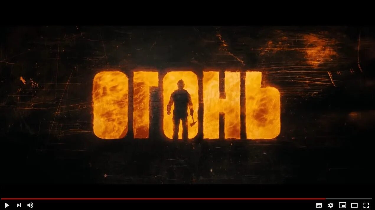 Огонь фильм 2020 янковский. Огонь фильм 2020 константин хабенский. Константин хабенский огонь. Огонь пламя угли панорама. Фильм огонь хабенский.