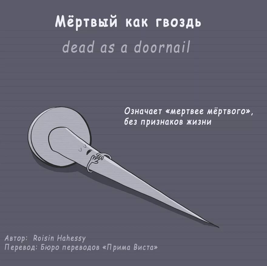 Английские фразеологизмы. Идиомы на английском. Dead as a Doornail. Гвоздь на английском