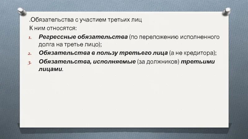 Задолженность исполнена. Обязательства с участием 3 лиц. Регрессное обязательство пример. Обязательство с участием третьих лиц пример. Обязательства по переложению исполненного долга на третье лицо.