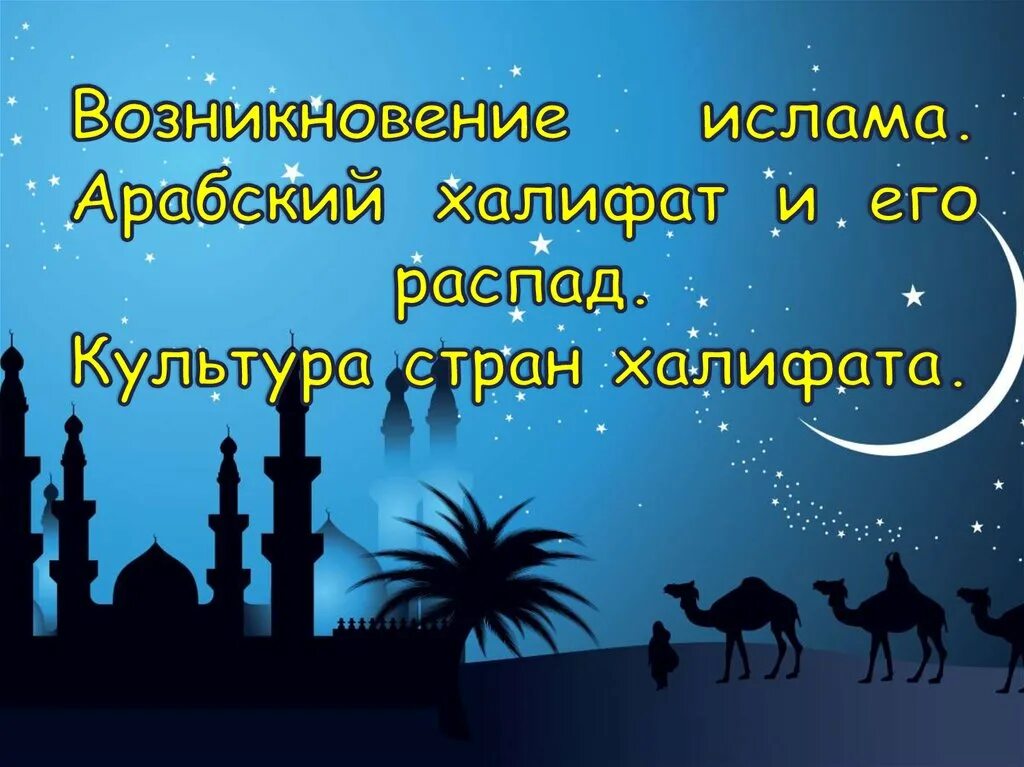 Халифат презентация. Возникновение Ислама арабский халифат. Возникновение Ислама арабский халифат и его распад. Возникновение Ислама арабский халифат и его распад 6 класс. Культура стран арабского халифата.