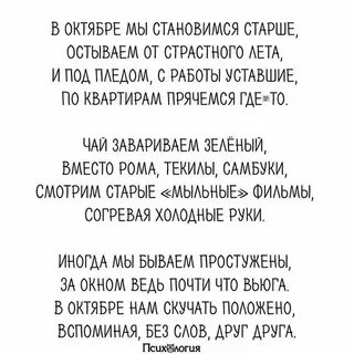 В октябре мы становимся старше