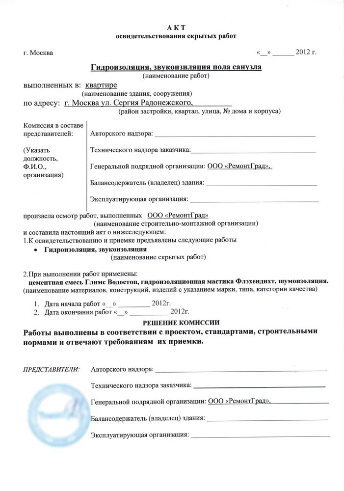 Акт на скрытые работы гидроизоляция полов в санузлах. Акт освидетельствования скрытых работ на гидроизоляцию пола санузла. Акт испытания гидроизоляции пола. Акт скрытых работ по гидроизоляции санузла. Акты гидроизоляция