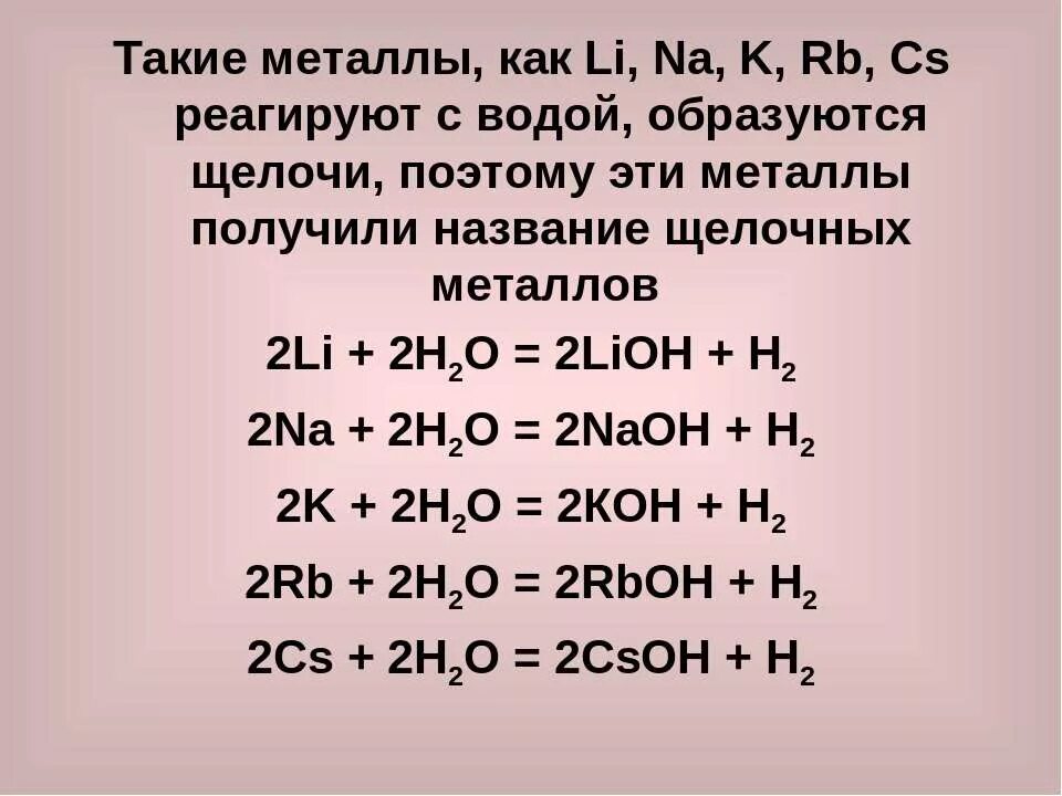 Металл вода что образуется. Металлы реагирующие с водой. Металлы которые реагируют с водой. Металлы взаимодействуют с водой. Щелочные металлы взаимодействуют с водой.