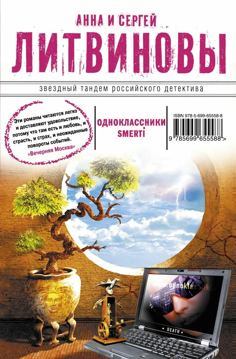 Детектив одноклассники читать. Литвиновы а. в., Одноклассники smerti.. Детективы книги. Литвиновы книги.