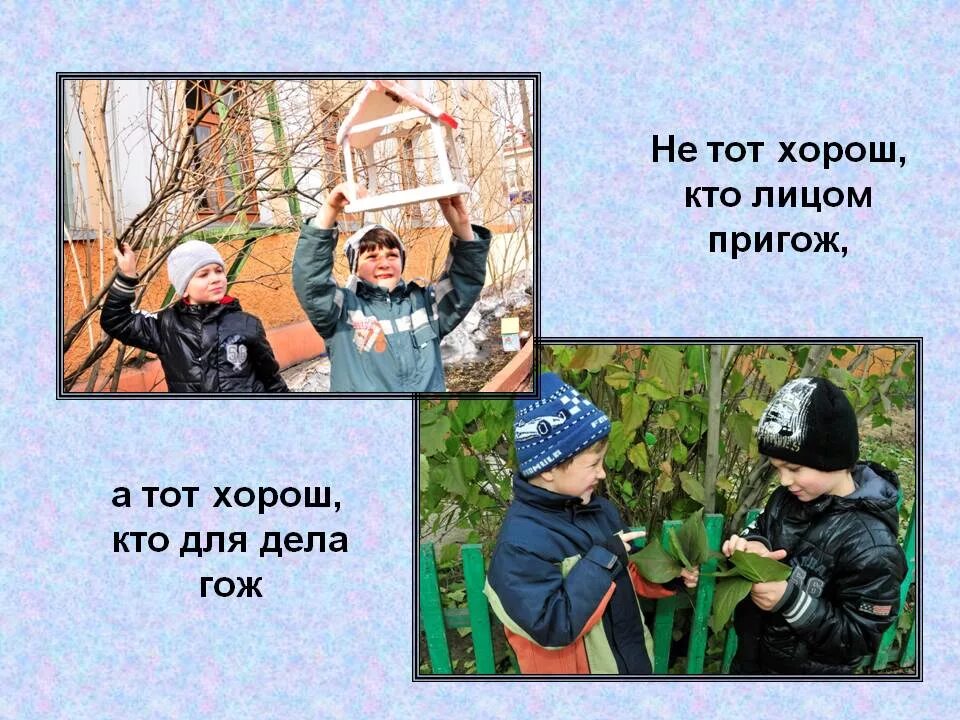 Лицом пригож. Не тот хорош кто лицом пригож а тот хорош кто для дела гож картинки. Лицом пригож. Не тот хорош кто лицом пригож а тот хорош кто. Лицом пригож.