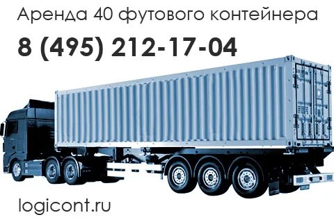 Аренда 40 футовых