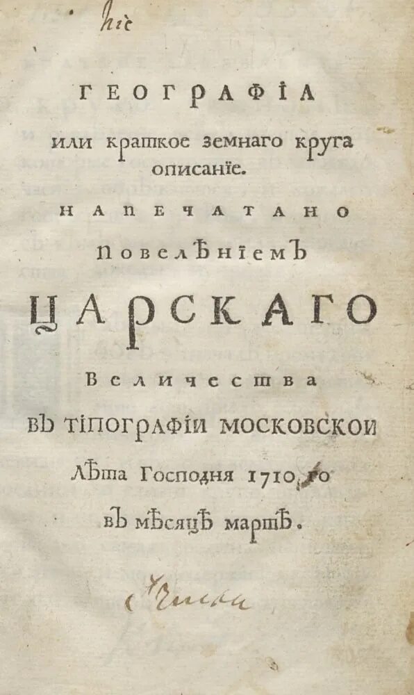 География, или краткое земного круга описание. Первый учебник географии. География или краткое земного круга описание книга.