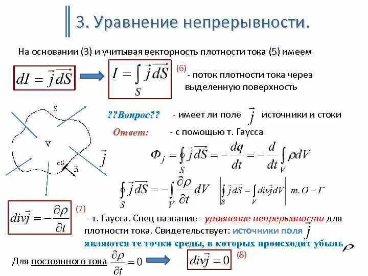 Постоянный ток, плотность тока. Уравнение непрерывности.. Плотность тока через напряженность. Формула плотности тока 1.13. Физический смысл уравнения непрерывности тока.