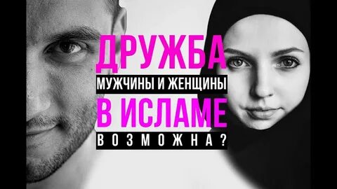 Общение мужчин и женщин в исламе