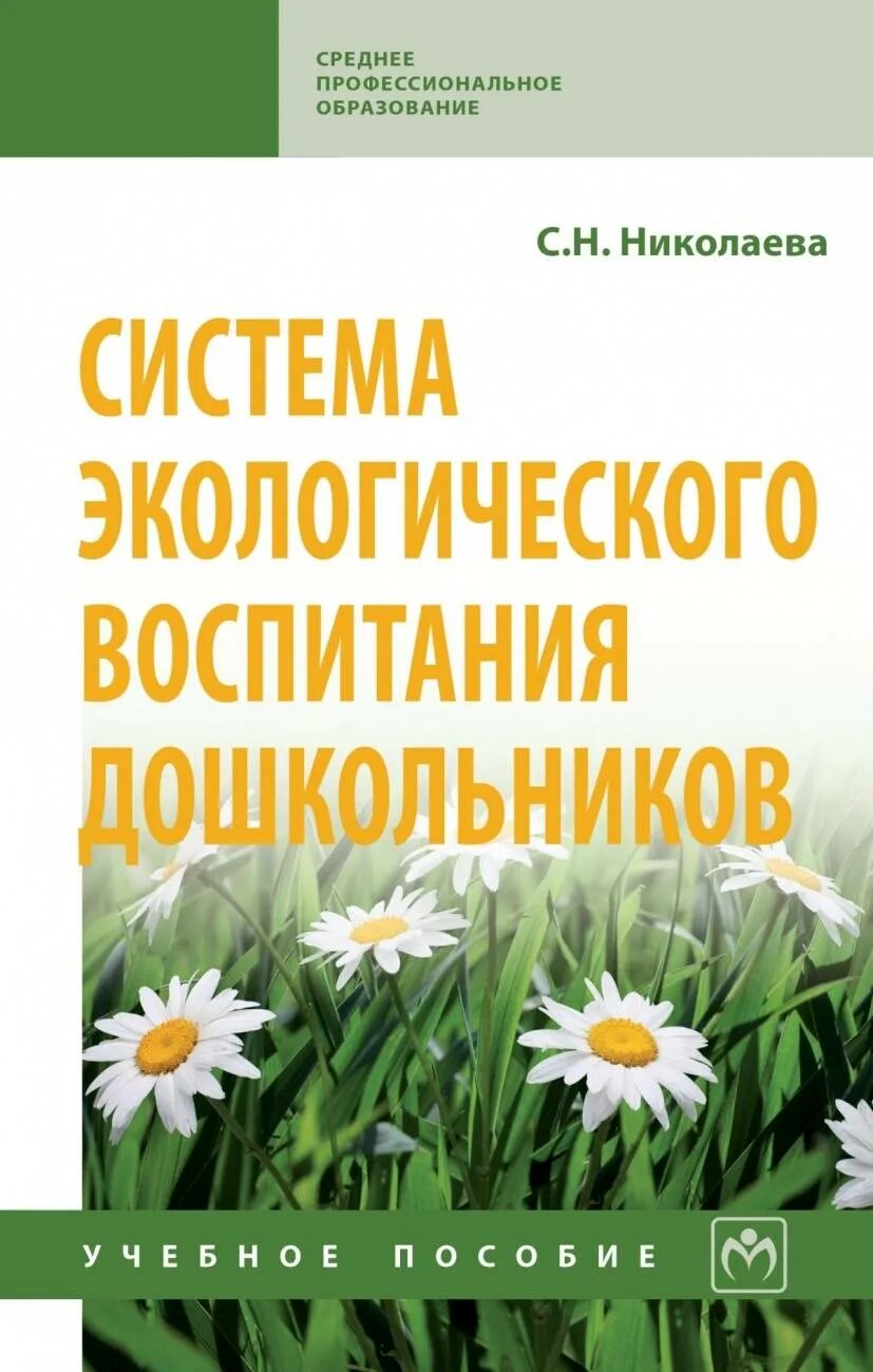 Система экологического воспитания. Книги по экологии. Система экологического воспитания дошкольников с. н. Николаева книга. Николаева экологическое воспитание дошкольников. Николаева с н методика экологического