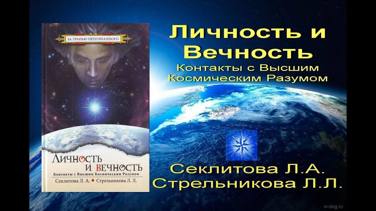 Стрельникова законы мироздания. Книга Секлитова "личность и вечность". Философия вечности Секлитова л а Стрельникова л л. Секлитова л.а., Стрельникова л.л. душа и тайны ее строения.. Законы мироздания Секлитова.