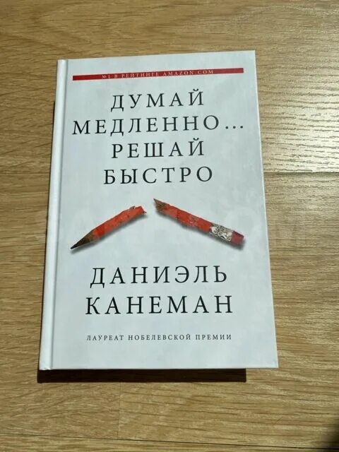 Думай быстро канеман. Думай медленно решай быстро даниэль канеман. думай медленно… решай быстро даниэль канеман книга. канеман думай медленно решай быстро саммари. канеман думай медленно решай быстро в оригинале.