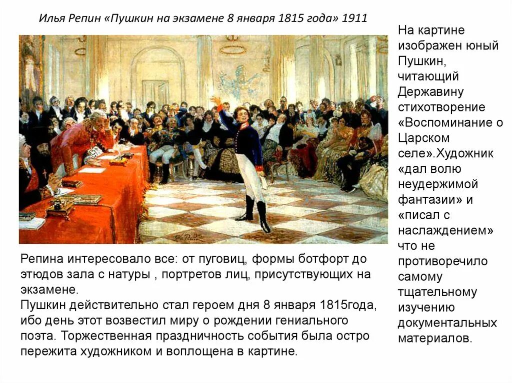 Пушкин на лицейском экзамене в Царском селе 8 января 1815. Картина Репина Пушкин на лицейском экзамене. И. Е. Репин "Пушкин на лицейском экзамене в Царском селе" 1911. Репин картина Пушкин на лицейском экзамене в Царском селе. Пушкин читает державину