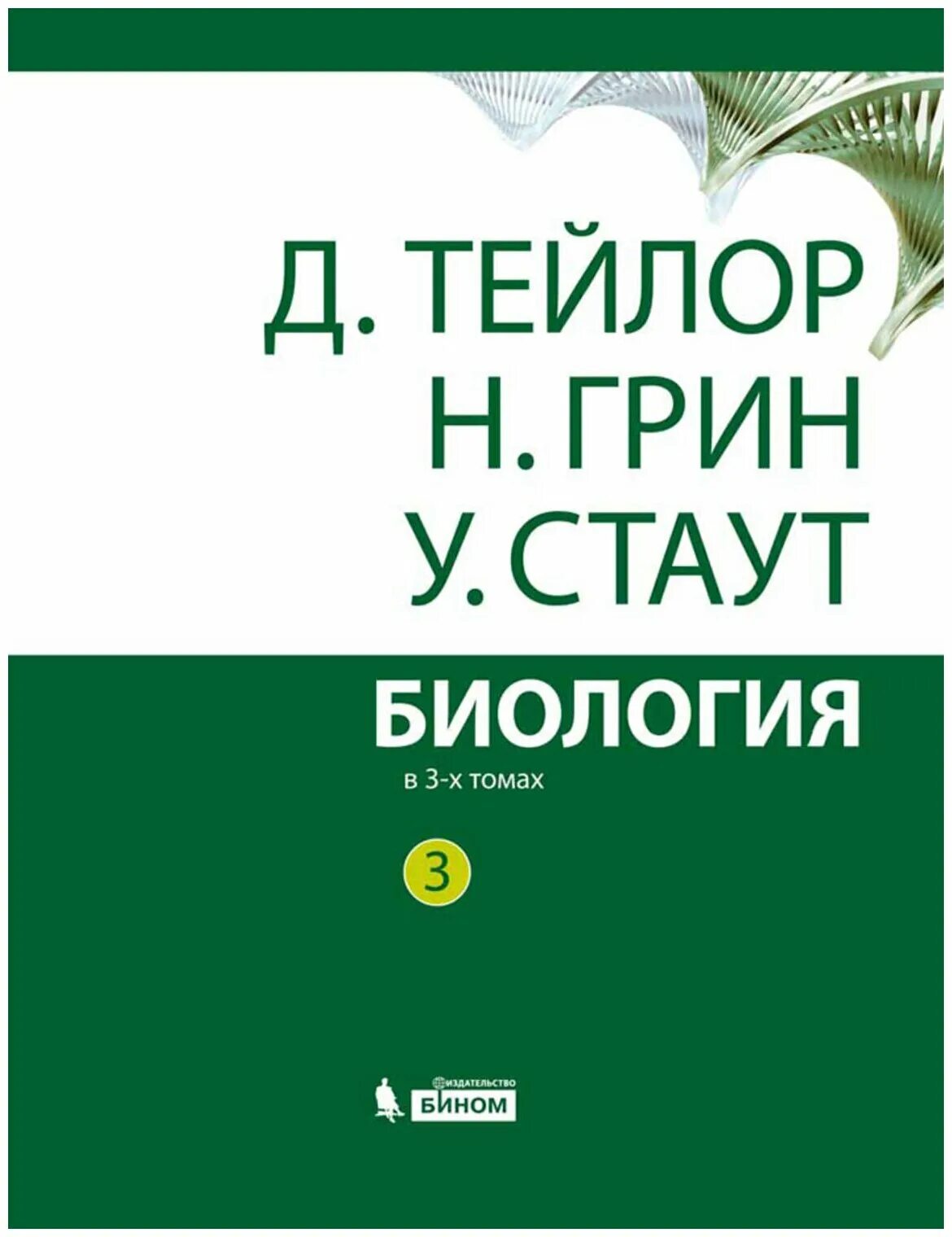 Тейлор грин стаут биология в 3 х