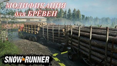 Snowrunner короткие бревна