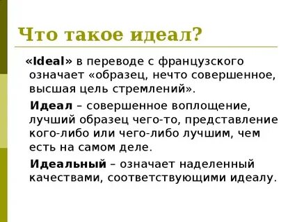 Идеал какой бывает