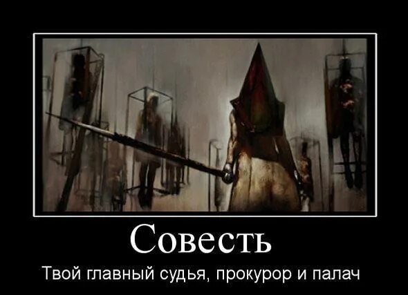 Совесть демотиватор. Твоя совесть.