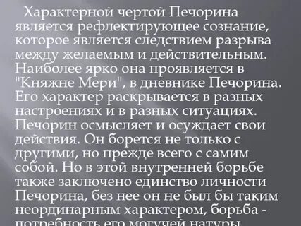 Черты печорина