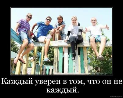 Уверен что каждый