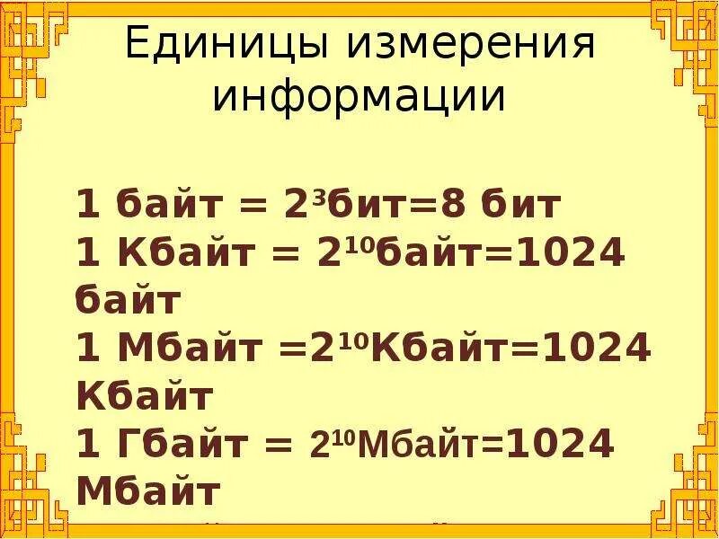 Единицы информации. Таблица измерения информации. Таблица единиц измерения информации. Байт единицы измерения информации. 1024 кбайт 2 байт