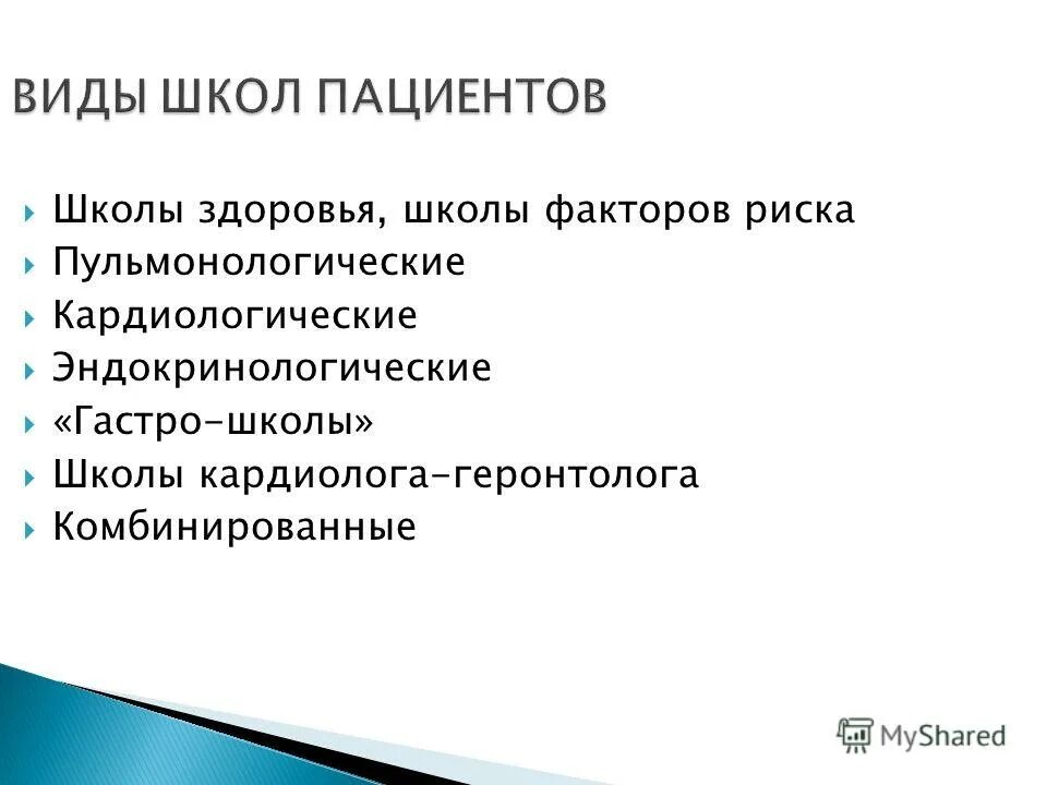 Цель школы пациентов. Школы здоровья виды. Цели школы здоровья. Типы школ здоровья.