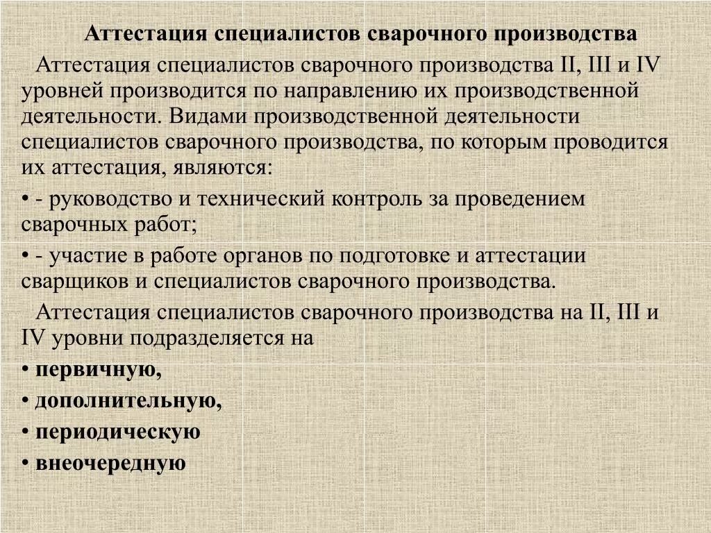 Какие экзамены сдает сварщик при периодической аттестации. Аттестация специалистов сварочного производства. Аттестация сварщиков и специалистов сварочного производства. Правила аттестации сварщиков и специалистов сварочного производства. Проведение аттестации сварщика.